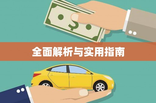 滑县全面解析与实用指南
