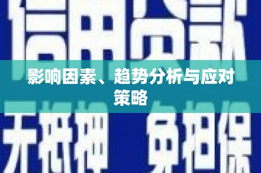 滑县影响因素、趋势分析与应对策略