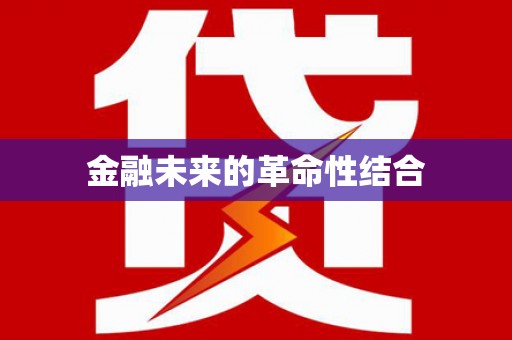 滑县金融未来的革命性结合