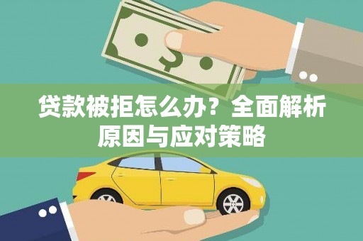 滑县贷款被拒怎么办？全面解析原因与应对策略
