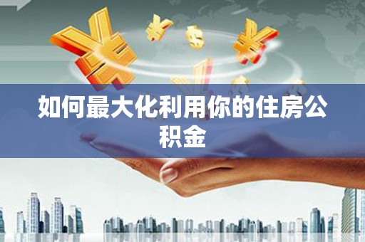 滑县如何最大化利用你的住房公积金