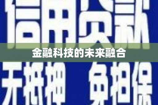 滑县金融科技的未来融合