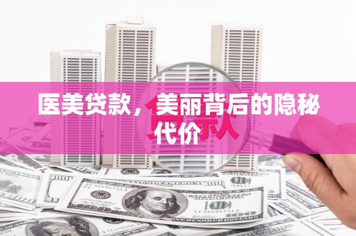 滑县医美贷款，美丽背后的隐秘代价