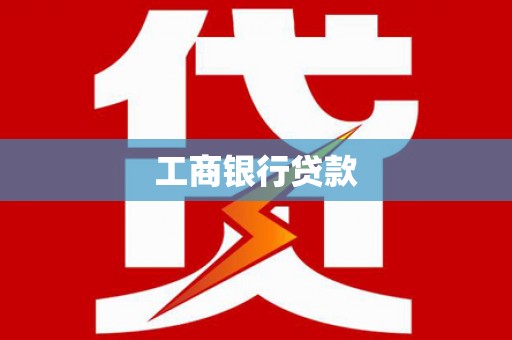 滑县工商银行贷款