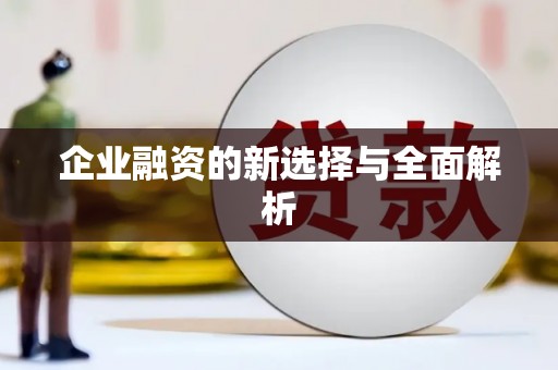 滑县企业融资的新选择与全面解析