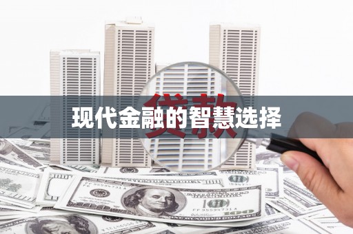 滑县现代金融的智慧选择