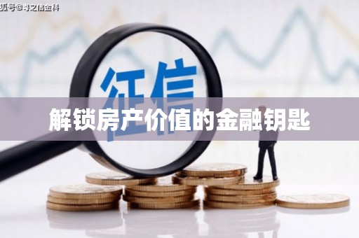 滑县解锁房产价值的金融钥匙