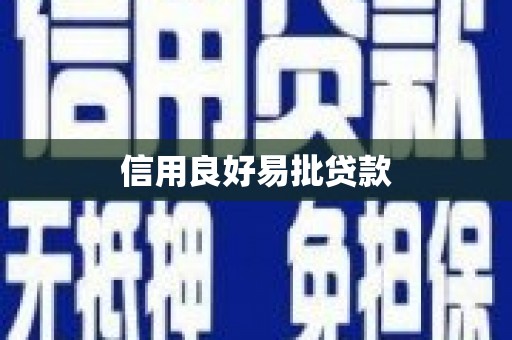 滑县信用良好易批贷款