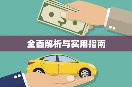 滑县全面解析与实用指南