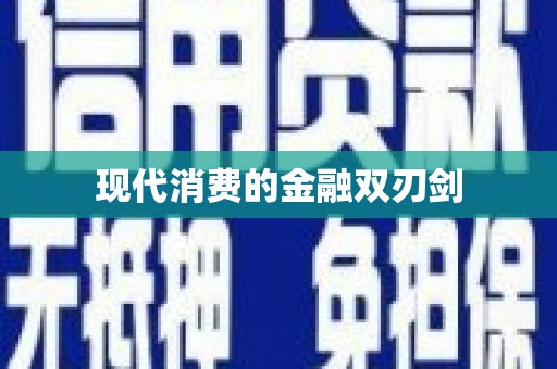 滑县现代消费的金融双刃剑