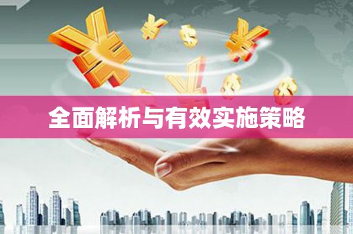 滑县全面解析与有效实施策略