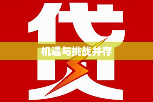 滑县机遇与挑战并存