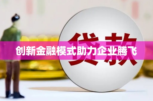 滑县创新金融模式助力企业腾飞