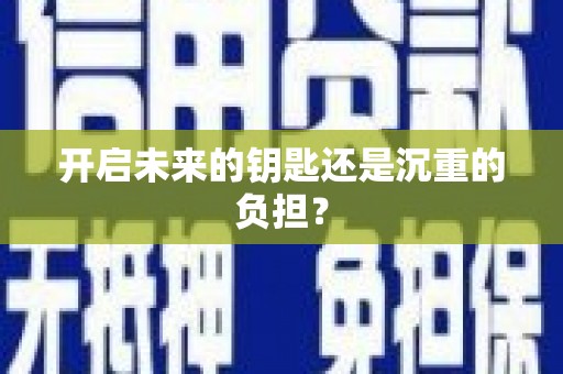 滑县开启未来的钥匙还是沉重的负担？