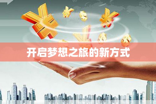 滑县开启梦想之旅的新方式