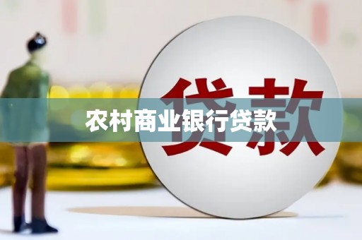 滑县农村商业银行贷款