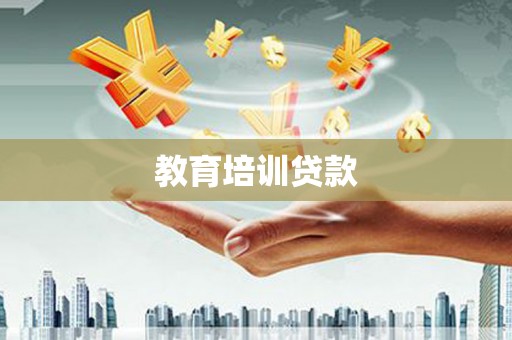 滑县教育培训贷款