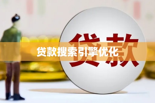 滑县贷款搜索引擎优化