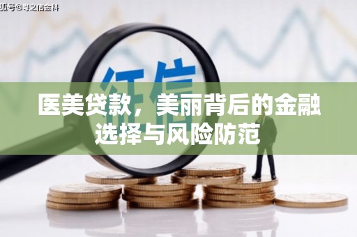 滑县医美贷款，美丽背后的金融选择与风险防范