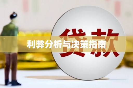 滑县利弊分析与决策指南