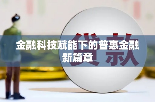 滑县金融科技赋能下的普惠金融新篇章 滑县金融科技赋能下的普惠金融新篇章