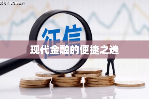 滑县现代金融的便捷之选
