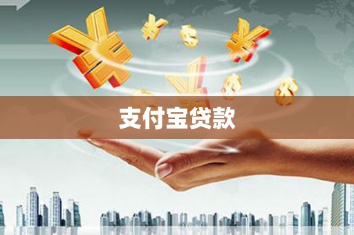 滑县支付宝贷款