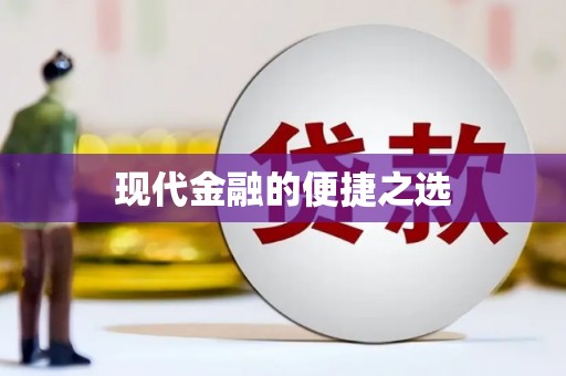 滑县现代金融的便捷之选