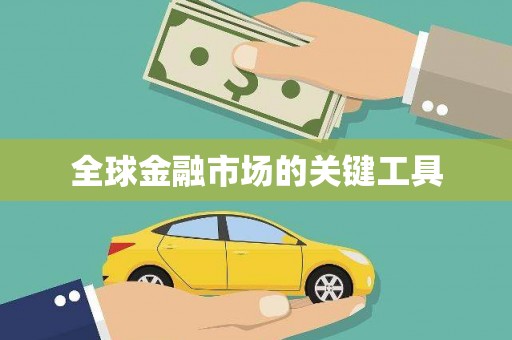 滑县全球金融市场的关键工具