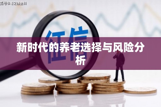 滑县新时代的养老选择与风险分析