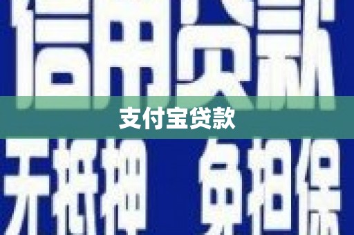 滑县支付宝贷款