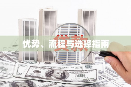 滑县优势、流程与选择指南