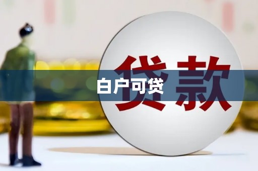滑县白户可贷