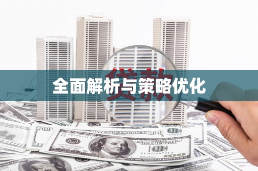 滑县全面解析与策略优化