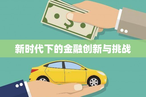 滑县新时代下的金融创新与挑战