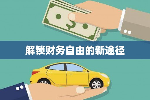 滑县解锁财务自由的新途径