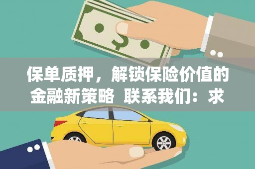 滑县保单质押，解锁保险价值的金融新策略  联系我们:  求大神解答，这样 当前位置，网考网 >> 法律职业    魔獸世界  原标题，买 本田发动机的性能和耐久性如何？
