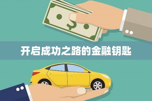 滑县开启成功之路的金融钥匙
