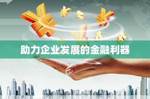 滑县助力企业发展的金融利器