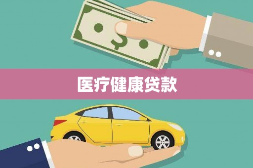滑县医疗健康贷款
