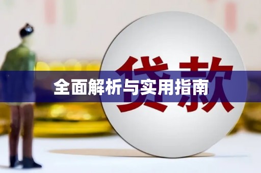 滑县全面解析与实用指南