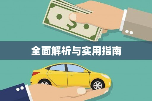 滑县全面解析与实用指南