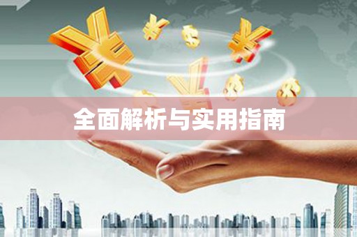 滑县全面解析与实用指南