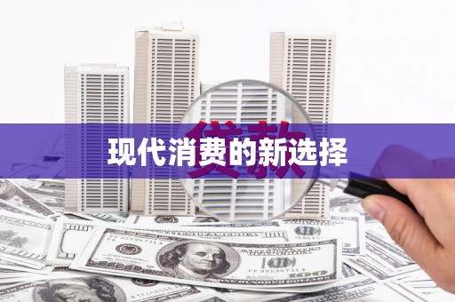 滑县现代消费的新选择