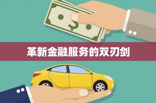 滑县革新金融服务的双刃剑