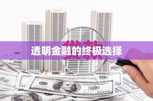 滑县透明金融的终极选择