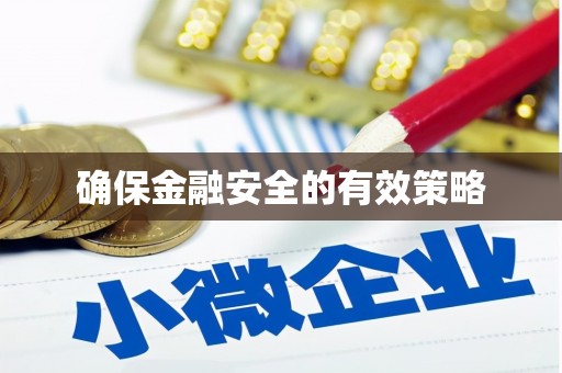 滑县确保金融安全的有效策略