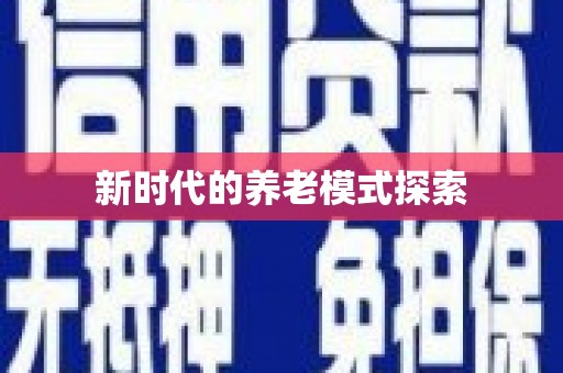 滑县新时代的养老模式探索