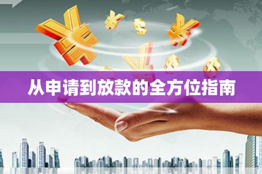 滑县从申请到放款的全方位指南