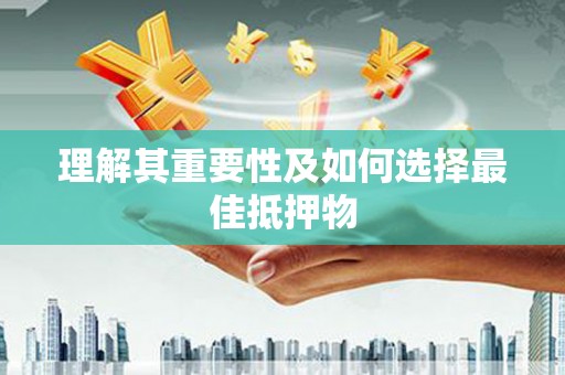 滑县理解其重要性及如何选择最佳抵押物